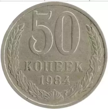 Монета 50 копеек СССР 1984 года Медно-никель