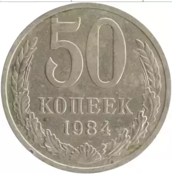 Монета 50 копеек СССР 1984 года Медно-никель