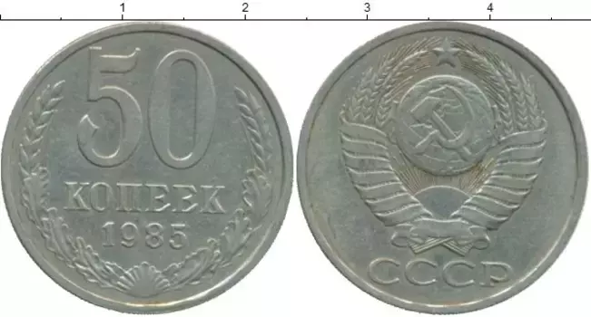 Монета 50 копеек СССР 1985 года Медно-никель