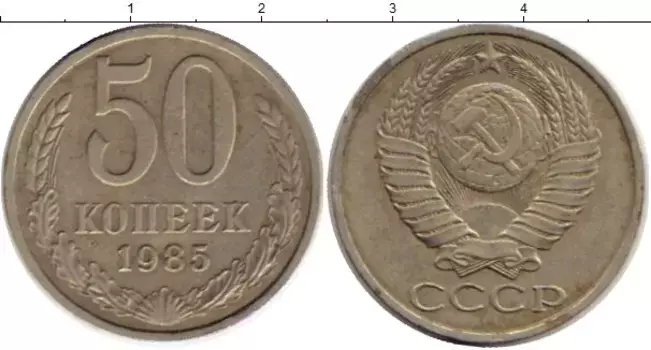 Монета 50 копеек СССР 1985 года Медно-никель