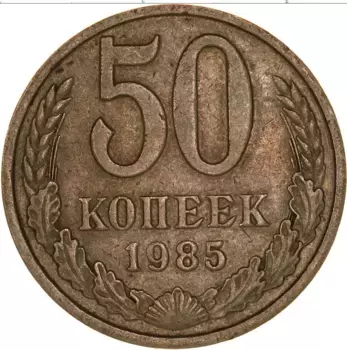 Монета 50 копеек СССР 1985 года Медно-никель