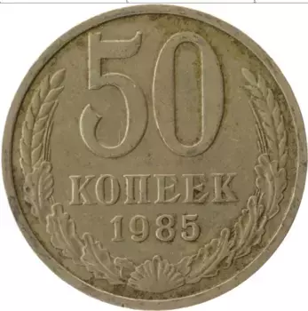 Монета 50 копеек СССР 1985 года Медно-никель