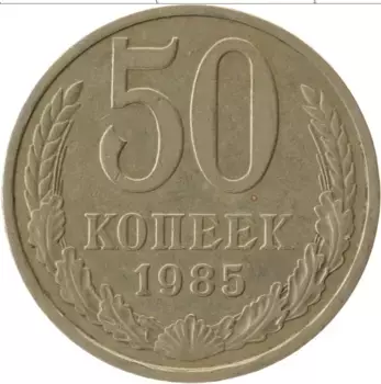 Монета 50 копеек СССР 1985 года Медно-никель