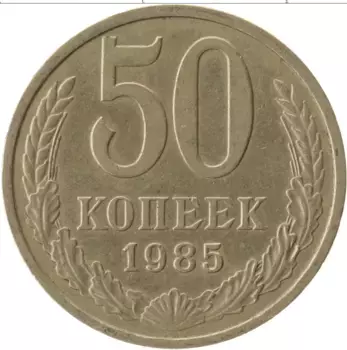 Монета 50 копеек СССР 1985 года Медно-никель