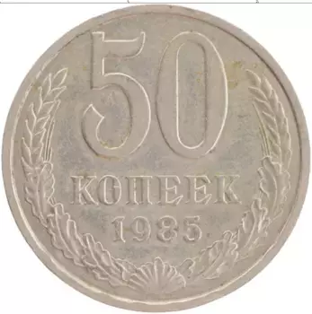 Монета 50 копеек СССР 1985 года Медно-никель