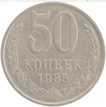 Монета 50 копеек СССР 1985 года Медно-никель