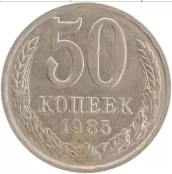 Монета 50 копеек СССР 1985 года Медно-никель