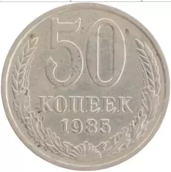 Монета 50 копеек СССР 1985 года Медно-никель