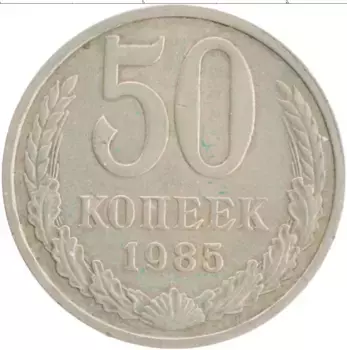 Монета 50 копеек СССР 1985 года Медно-никель