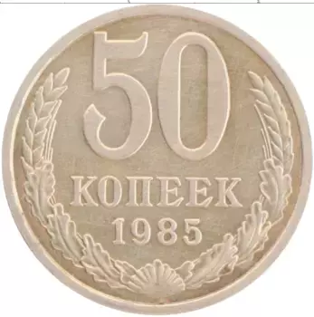 Монета 50 копеек СССР 1985 года Медно-никель