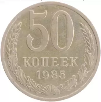 Монета 50 копеек СССР 1985 года Медно-никель
