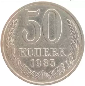 Монета 50 копеек СССР 1985 года Медно-никель