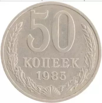 Монета 50 копеек СССР 1985 года Медно-никель