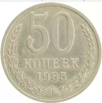 Монета 50 копеек СССР 1985 года Медно-никель