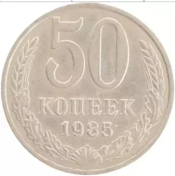Монета 50 копеек СССР 1985 года Медно-никель