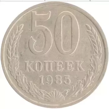 Монета 50 копеек СССР 1985 года Медно-никель