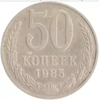 Монета 50 копеек СССР 1985 года Медно-никель