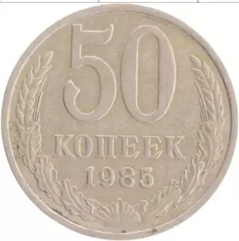 Монета 50 копеек СССР 1985 года Медно-никель