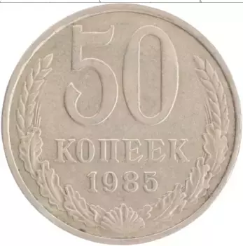 Монета 50 копеек СССР 1985 года Медно-никель