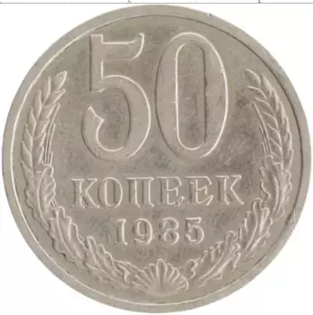 Монета 50 копеек СССР 1985 года Медно-никель