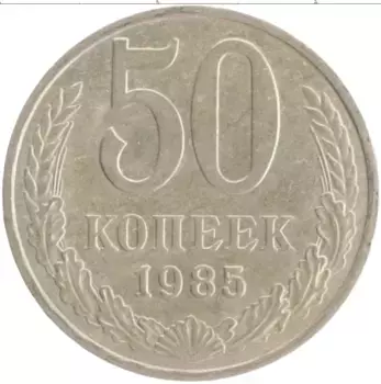 Монета 50 копеек СССР 1985 года Медно-никель
