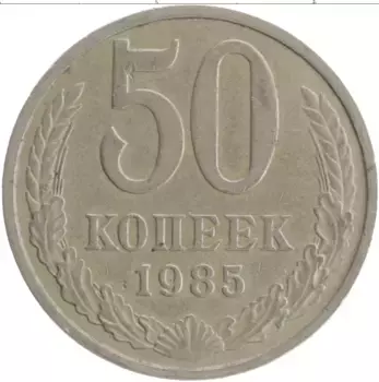 Монета 50 копеек СССР 1985 года Медно-никель
