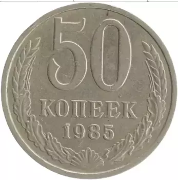 Монета 50 копеек СССР 1985 года Медно-никель