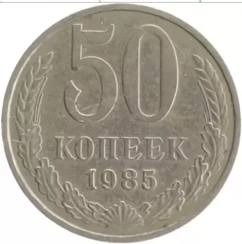 Монета 50 копеек СССР 1985 года Медно-никель
