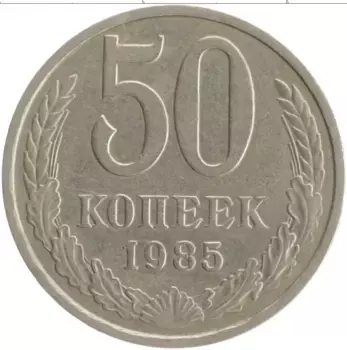 Монета 50 копеек СССР 1985 года Медно-никель