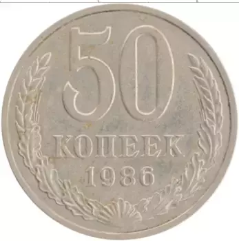 Монета 50 копеек СССР 1986 года Медно-никель