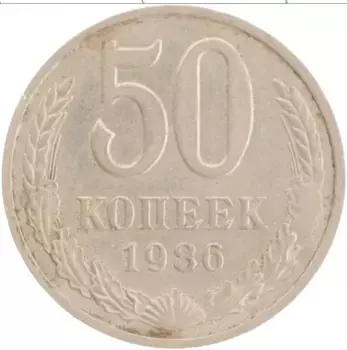 Монета 50 копеек СССР 1986 года Медно-никель