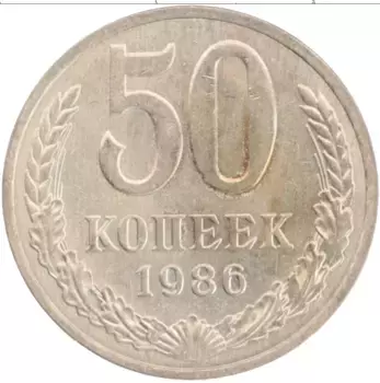 Монета 50 копеек СССР 1986 года Медно-никель