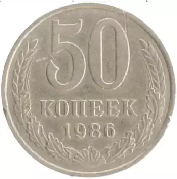 Монета 50 копеек СССР 1986 года Медно-никель