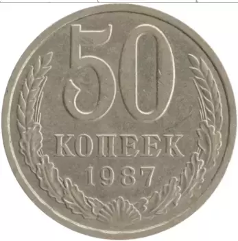 Монета 50 копеек СССР 1987 года Медно-никель