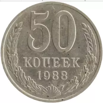 Монета 50 копеек СССР 1988 года Медно-никель