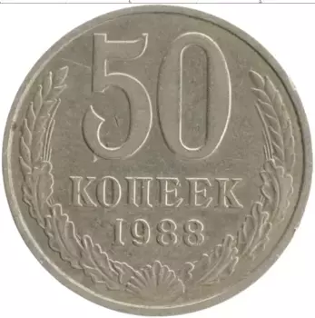 Монета 50 копеек СССР 1988 года Медно-никель