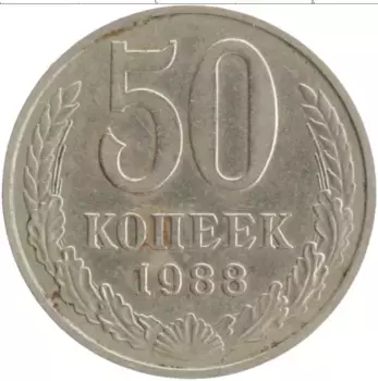 Монета 50 копеек СССР 1988 года Медно-никель