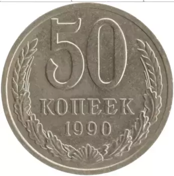 Монета 50 копеек СССР 1990 года Медно-никель