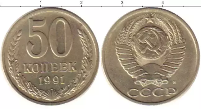 Монета 50 копеек СССР 1991 года Медно-никель М