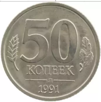 Монета 50 копеек СССР 1991 года Медно-никель Л