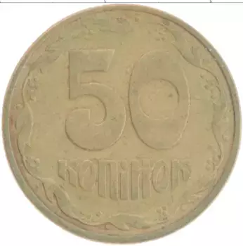 Монета 50 копеек Украины 1992 года Латунь