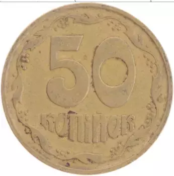Монета 50 копеек Украины 1992 года Латунь