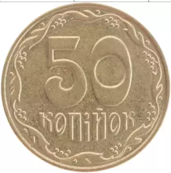 Монета 50 копеек Украины 2007 года Латунь