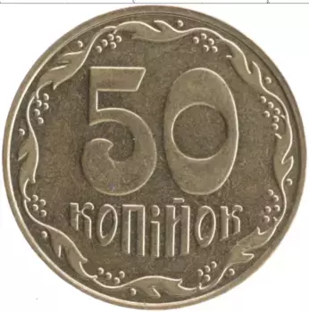 Монета 50 копеек Украины 2007 года Латунь
