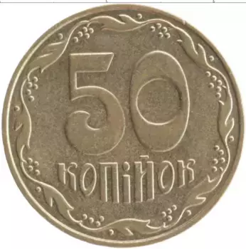 Монета 50 копеек Украины 2007 года Латунь