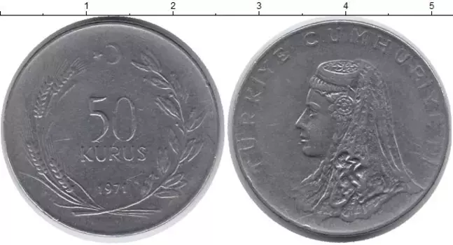 Монета 50 куруш Турции 1971 года Медно-никель ФАО