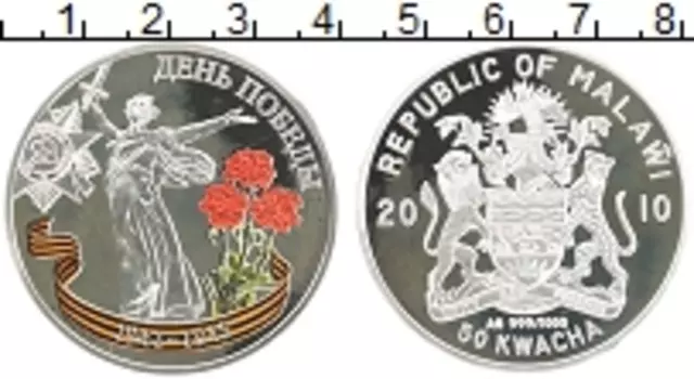 Монета 50 квач Малави 2010 года Серебро 65 лет Победы