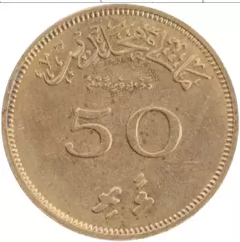 Монета 50 лари Мальдив 1960 года Латунь