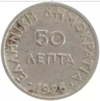 Монета 50 лепт Греции 1926 года Медно-никель
