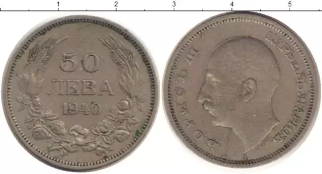 Монета 50 лев Болгарии 1940 года Медно-никель Борис III